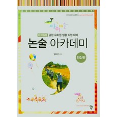 논술아카데미(유아임용)(공립유치원임용시험대비), 임미선(저),공동체, 공동체