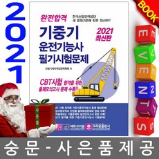 크라운출판사 완전합격 기중기운전기능사 필기문제