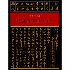 [한국전통사경연구원]다길 김경호 묘법연화경 권제3 (양장), 한국전통사경연구원