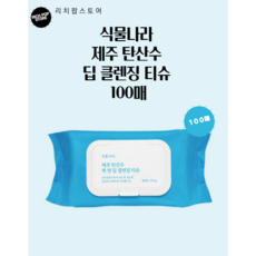 식물나라 식물나라 제주탄산수퀵앤딥클렌징티슈 100매 (랜덤샘플증정) 1개