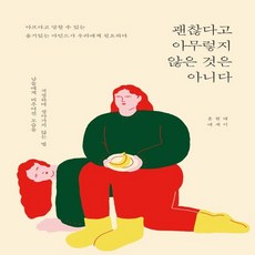 괜찮다고아무렇지않은것은아니다