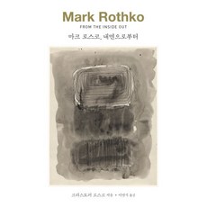 마크 로스코 내면으로부터