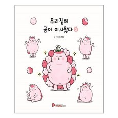 우리집에곰이이사왔다