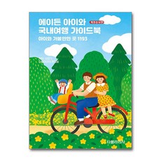 에이든 아이와 국내여행 가이드북 / 타블라라사)책 서적 도서 | 스피드배송 | 안전포장 | 사은품 | (전1권)