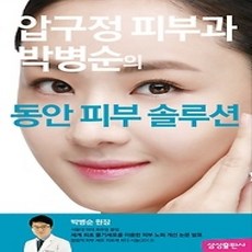 [개똥이네][중고-상] 압구정 피부과 박병순의 동안 피부 솔루션