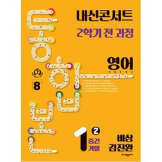 내신콘서트 기출문제집 2학기 통합본 영어 중1 비상 김진완 (2023년), 에듀플라자