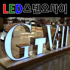 토탈싸인은색간판 고급간판 은색글자 디자인무료 전국배송 간판전문 스텐후광 LED스텐오사이 대형간판 LED채널스텐 LED간판전문 견적문의, 1개
