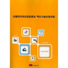 디에스피 사물인터넷산업동향과 혁신기술산업전망