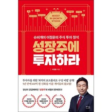 성장주에투자하라