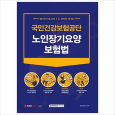 서원각)국민건강보험공단 노인장기요양보험법(2021)