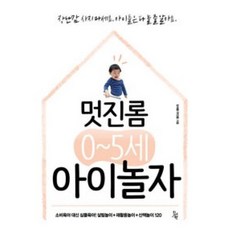 멋진롬 0-5세 아이놀자, 진서원