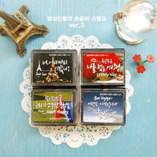[AOY_5873630] (선택 : 너 어디까지 가봤니) 밤삼킨별 캘리 스탬프 ver.3 다꾸 스탬프 데코스탬프 스탬프 꾸밈스탬프 문구스탬프 캘리스탬프, 너 어디까지 가봤니