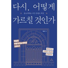 다시 어떻게 가르칠 것인가:종교개혁을 이끈 콘텐츠 혁명, 들음과봄, 다시, 어떻게 가르칠 것인가, 박양규(저),들음과봄,(역)들음과봄,(그림)들음과봄, NSB9791192549231