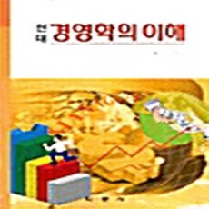 학문사(학문출판주식회사) 새책-스테이책터 [현대 경영학의 이해]-학문사(학문출판주식회사)-배수진 지음-경영학-20010620 출간-판형 188, 현대 경영학의 이해, NSB9788946721920