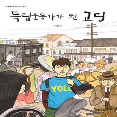 웅진북센 독립운동가가된고딩, One color | One Size@1