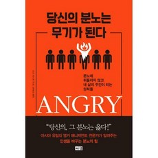 당신의분노는무기가된다