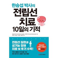 전립선 치료 10일의 기적