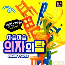 의자탑쌓기