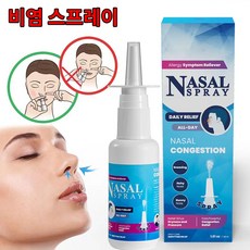 코막힘 완화 비염 스프레이 코막힘 뚫는법