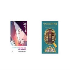 미스터리과학카페