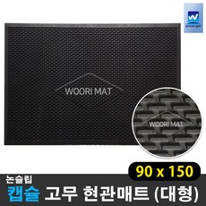 생고무현관매트