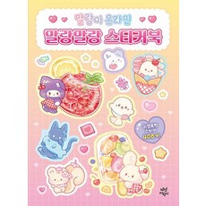 말랑이 온라인 말랑말랑 스티커북, 상품명