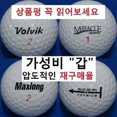 볼빅 등급별 30알세트, 15. 볼빅 흰볼 2피스 특A+급, 1세트