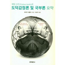 애덤 스미스의 도덕감정론 및 국부론 요약, 율곡출판사, 에이먼 버틀러 저/이성규 역