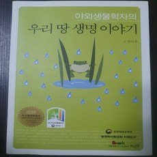야외생물학자의 우리 땅 생명 이야기/장이권.뜨인돌