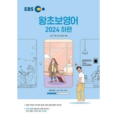 EBS 왕초보영어(하)(2024), 한국교육방송공사(EBSi)