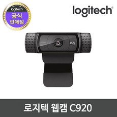 로지텍 HD Pro 웹캠 PC화상카메라 로지텍코리아 정품 PC캠 모음 리뷰후기