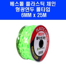 베스토 플라스틱 체인 BS-PCR-6 형광 그린 주차금지 사슬 끈 안전줄 6mmx25m, 1개