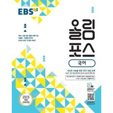 EBS 올림포스 고등 국어(2023):2015 개정 교육과정, EBS한국교육방송공사, 국어영역