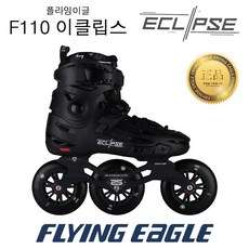 플라잉이글 FSK F110 이클립스 도심주행 슬라럼 성인용 인라인 스케이트