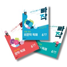 빠작 초등 국어 문학+비문학+어휘X독해 6단계 세트 (전3권), 국어영역 국어영역