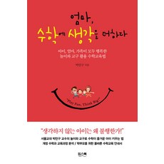 엄마표사고력수학.1(놀이로생각의힘을키우는)