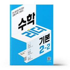 수학리더 기본 초등 수학 2-2, 수학영역, 초등2학년