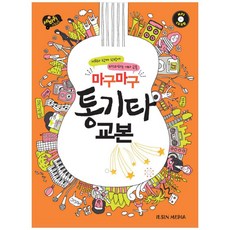 [일신미디어] 마구마구 통기타 교본 MR과 함께 한방에 마스터하는 기타 교본 [CD1장포함 ]