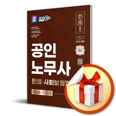 2024 SD에듀 EBS 공인노무사 1차 민법 사회보험법 (개정판 4판) (사 은 품 증 정)