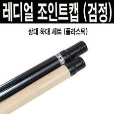  몽땅컴퍼니당구재료 조인트캡 레디얼 검정 플라스틱 1개