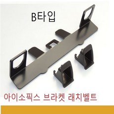 아이소픽스 브라켓 SOFIX 래치벨트 테더벨트 B타입, 아이소픽스 브라켓B타입