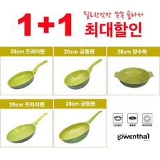 [ 1+1 ] 쏙쏙 골라담는 실속 아보카도 그린 5중 세라믹 프라이팬 궁중팬(인덕션불가), 프라이팬 20cm, 양수웍28cm