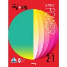 비상개념플러스유형파워중등수학중2-1