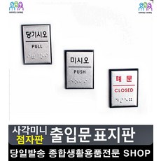 화장실간판 고급 아크릴명판 표지판 아크릴현판 아크릴안내판 손대지마시오 문구팬시 당기시오, 폐문