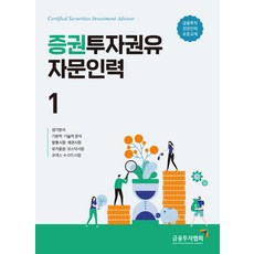 증권투자권유자문인력. 1:금융투자전문인력 표준교재, 금융투자협회