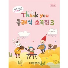 박태희 선생님의 모범 연주가 있는 Thank you 클래식 소곡집 3, 세광음악출판사, 박태희 편저