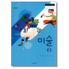 중학교 교과서 미술 2 정현일 비상, 1개