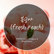 복숭아프래그런스오일