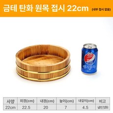 스시 나무 샤리통 식힘통 초밥 항기리 보온통 오마카세, 1개, 탄화 22cm 무내판