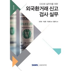 삼일인포마인 외국환거래 신고 검사 실무(2019)